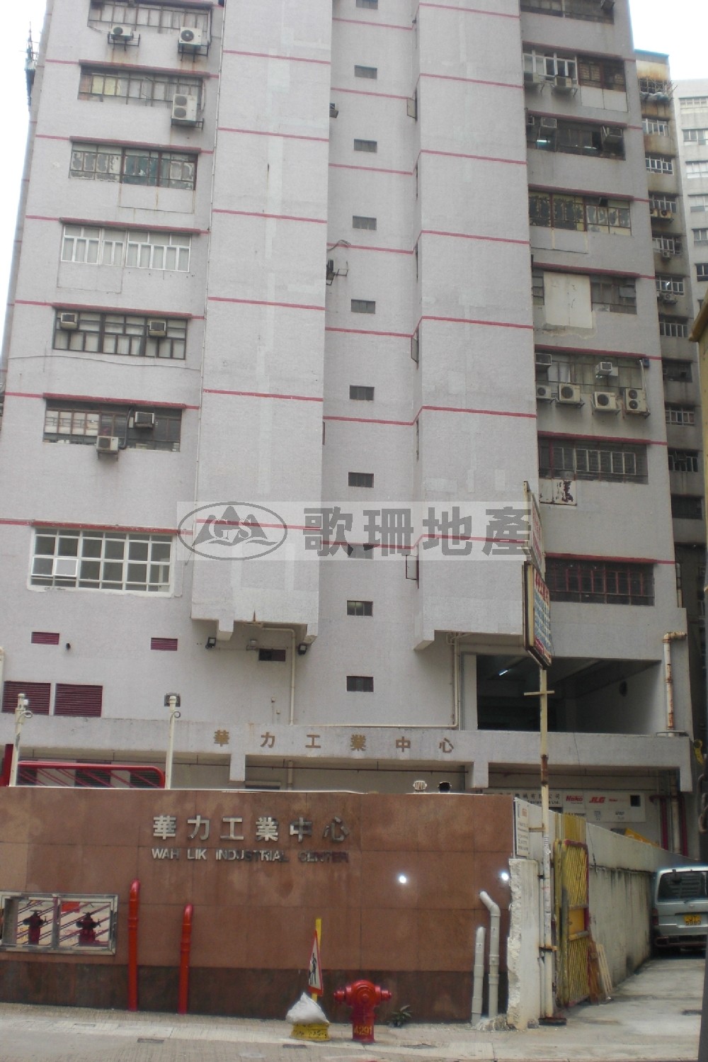 華力工業中心 - 歌珊地產有限公司 - 葵荃區工商舖專家